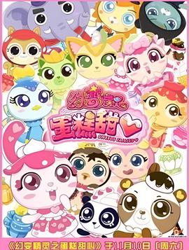 幻变精灵之蛋糕甜心