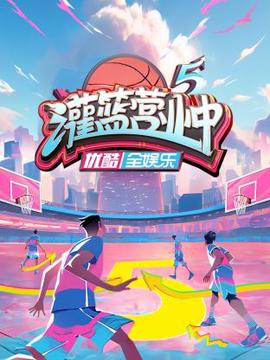 灌篮营业中第五季