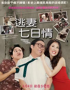 逃妻七日情