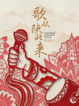歌从陕北来