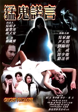 猛鬼诺言