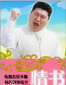情书(综艺)
