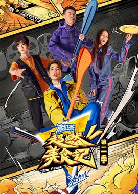 超燃美食记 第2季