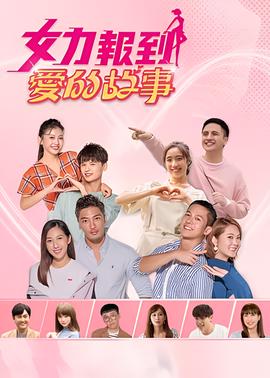 女力报到－爱的故事