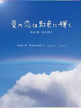 虹色夏恋