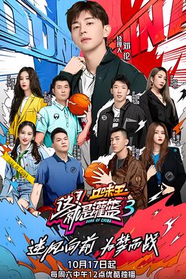 这！就是灌篮 第三季