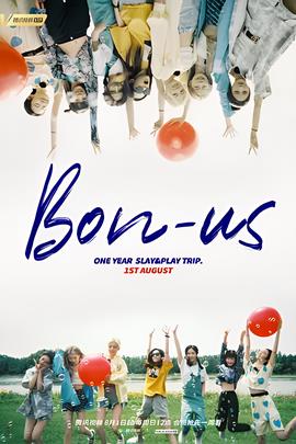 硬糖少女BON-US 周年季