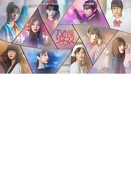 乃木坂电影院～STORY of 46～