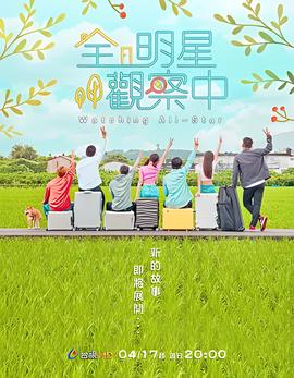全明星观察中 第二季