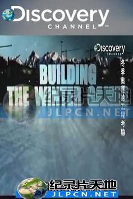 冬季奥运的工程考验