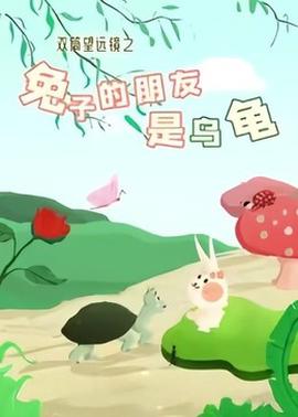 双筒望远镜之兔子的朋友是乌龟