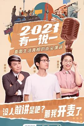 2021有一说一