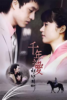 千年之爱
