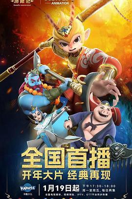 新西游历险记第1季