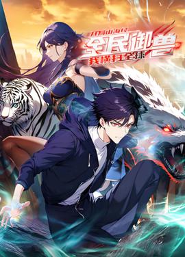 全民御兽：开局山海经，我横扫全球 动态漫画