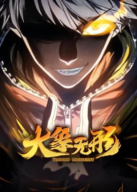 大象无形 动态漫画