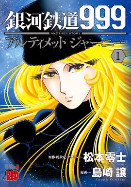 银河铁道999外传：宇宙交响诗梅德尔