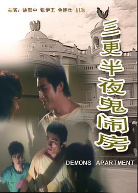 三更半夜鬼闹房