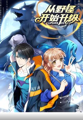 从野怪开始升级 动态漫画