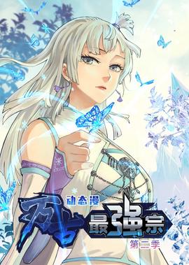 万古最强宗 第2季·动态漫