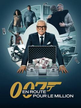 007的百万美金之路 第二季