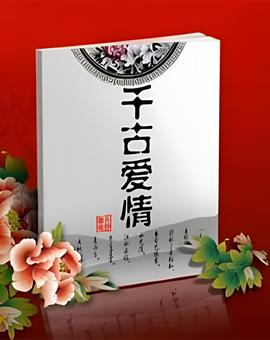 百家讲坛：千古爱情