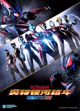 奥特银河格斗：新世代英雄 普通话版