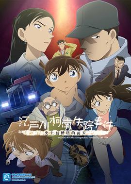 名侦探柯南 江户川柯南失踪事件 史上最糟糕的两天