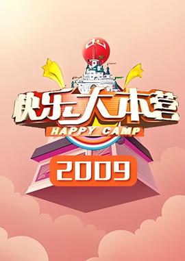 快乐大本营 2009