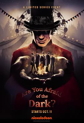 你害怕黑暗吗？ 第一季