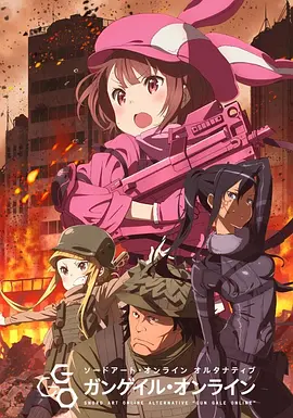 刀剑神域外传 暴风之铳