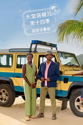 天堂岛疑云 第十四季