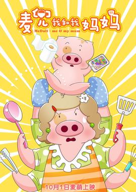 麦兜我和我妈妈
