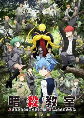 暗杀教室 第二季