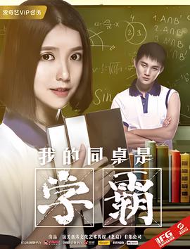 我的同桌是学霸