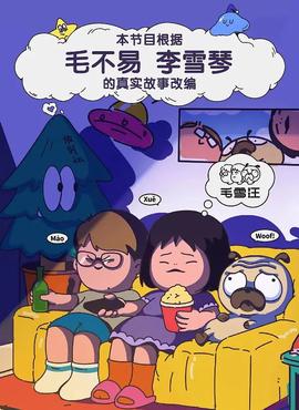 毛雪汪 超长尊享版