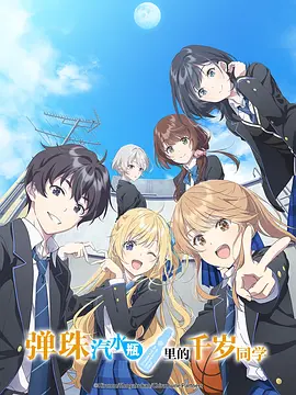 弹珠汽水瓶里的千岁同学