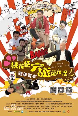 桃花侠大战菊花怪