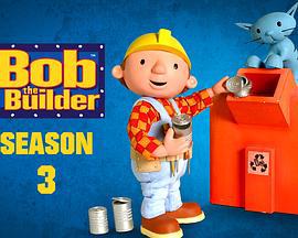 巴布工程师第三季