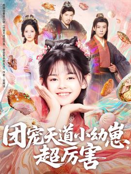 团宠天道小幼崽，超厉害