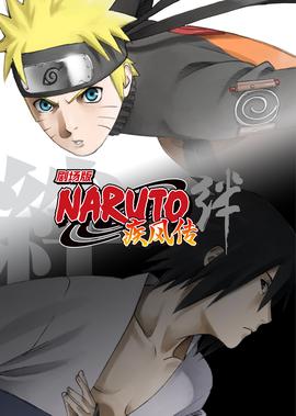 火影忍者疾风传剧场版：羁绊