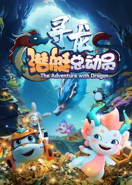 潜艇总动员：寻龙