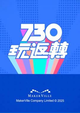 730 玩返转