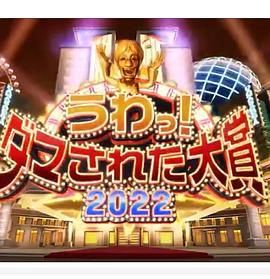 日本整人大赏 2024年冬季3小时SP