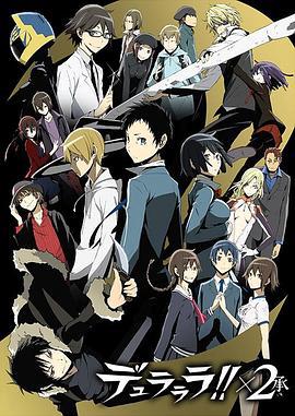 无头骑士异闻录第二季：承