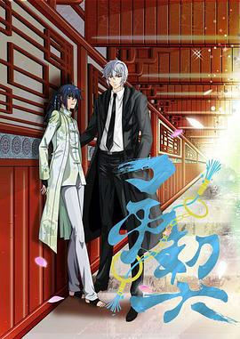 灵契第一季 日语版