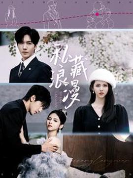 私藏浪漫 短剧版