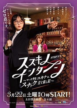 薄野实习生 市场学生雪菜的小酒馆重建记