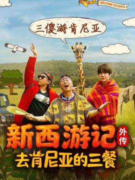 去肯尼亚的三餐