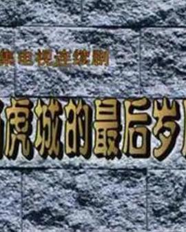 杨虎城的最后岁月